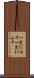 一笑に付す Scroll