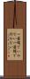 一筋縄でいかない Scroll