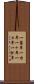 一箇年 Scroll
