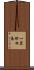 一箕町松長 Scroll