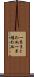 一糸まとわぬ Scroll