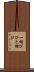 一結び Scroll
