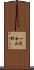 一色白山町 Scroll