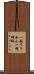 一越ちりめん Scroll