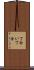 丁合い Scroll
