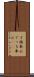 丁稚奉公 Scroll