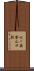 七ヶ岳登山口駅 Scroll