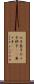 七子 Scroll