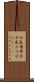 七色唐辛子 Scroll