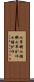 七草粥 Scroll