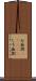 七面倒(ateji) Scroll