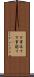 万事休す Scroll