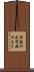 万病の元 Scroll