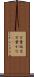万葉仮名 Scroll