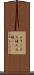 三すくみ Scroll