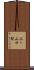 三ヶ山口駅 Scroll
