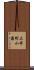 三井町小泉 Scroll