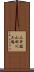 三井鉱山田川工場 Scroll