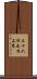 三十六計，走為上策 Scroll