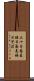 三十日蕎麦 Scroll