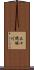 三十間堀川 Scroll