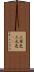 三原色 Scroll