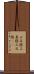 三叉路 Scroll