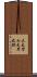 三太刀七太刀之跡 Scroll