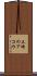 三崎のアコウ Scroll