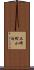 三崎町小泊 Scroll