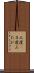 三度(P) Scroll