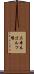 三本木ゴルフ場 Scroll
