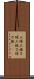 三球三振 Scroll
