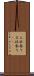 三社参り Scroll