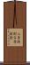 三等陸尉 Scroll