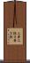 三者三振 Scroll