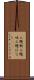 三題噺 Scroll