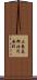 三養基郡北茂安町 Scroll