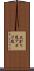 上がり役 Scroll