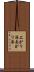 上がり湯 Scroll