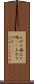 上がり端 Scroll