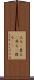 上る(P) Scroll