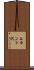 上カント沢 Scroll