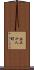 上三十人町 Scroll
