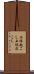 上体起こし Scroll