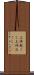 上体起こし Scroll