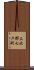 上北郡七戸町 Scroll