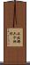 上北郡六ケ所村 Scroll