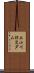 上小川防災ダム Scroll