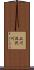 上川汲沢川 Scroll